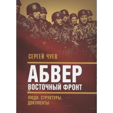 Абвер. Восточный фронт. Люди. Структуры.