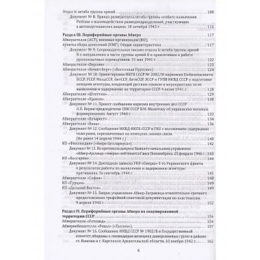 Абвер. Восточный фронт. Люди. Структуры.