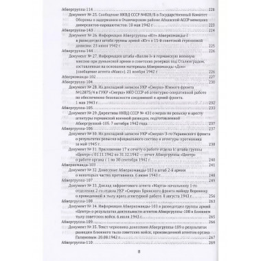 Абвер. Восточный фронт. Люди. Структуры.
