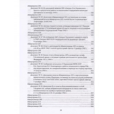 Абвер. Восточный фронт. Люди. Структуры.
