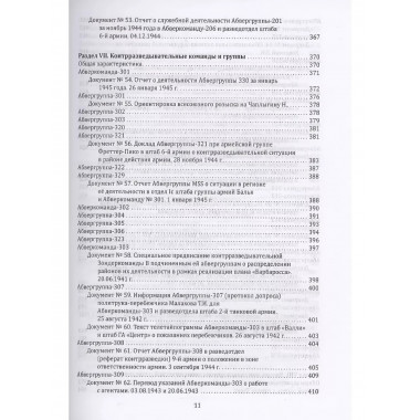 Абвер. Восточный фронт. Люди. Структуры.