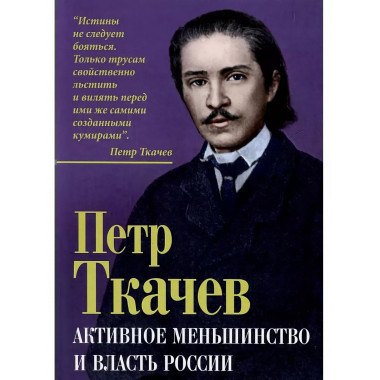 Активное меньшинство и власть России.