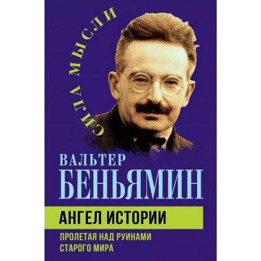 Ангел истории. Пролетая над руинами старого мира.