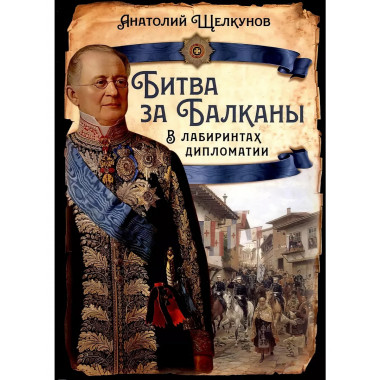 Битва за Балканы. В лабиринтах дипломатии.