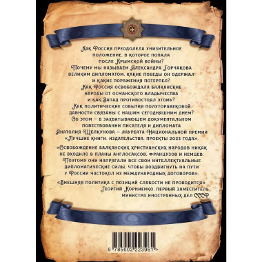 Битва за Балканы. В лабиринтах дипломатии.