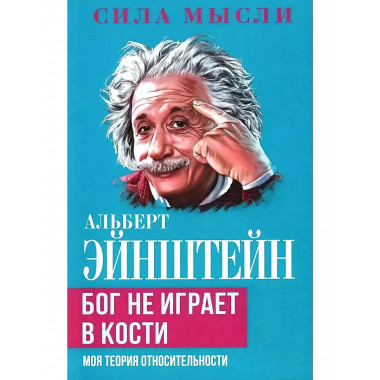 Бог не играет в кости. Моя теория относительности.