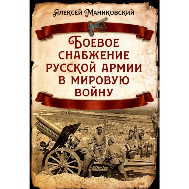 Боевое снабжение русской армии в мировую войну.