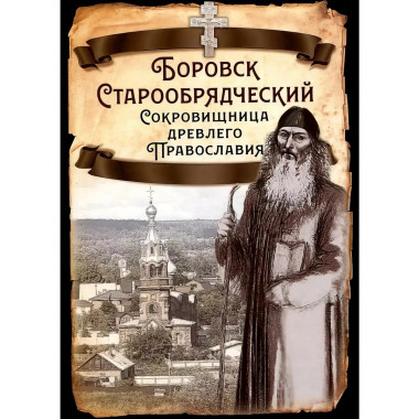Боровск Старообрядческий. Сокровищница древлего