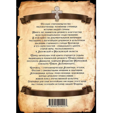 Боровск Старообрядческий. Сокровищница древлего