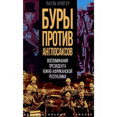 Буры против англосаксов. Воспоминания Президента