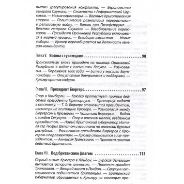 Буры против англосаксов. Воспоминания Президента