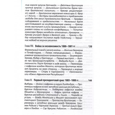 Буры против англосаксов. Воспоминания Президента