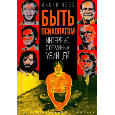 Быть психопатом. Интервью с серийным убийцей.