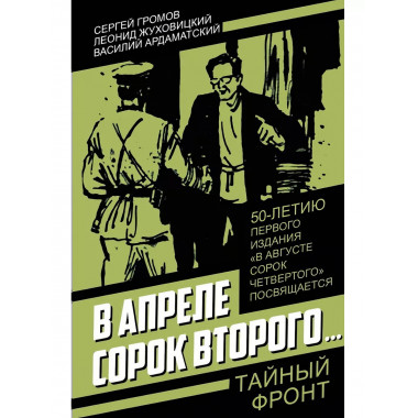 В апреле сорок второго…