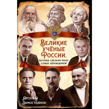Великие учёные России, которые сделали нашу