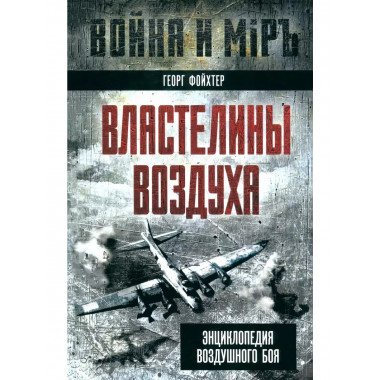 Властелины воздуха. Энциклопедия воздушного боя.