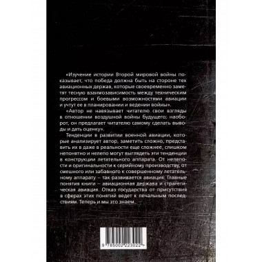 Властелины воздуха. Энциклопедия воздушного боя.