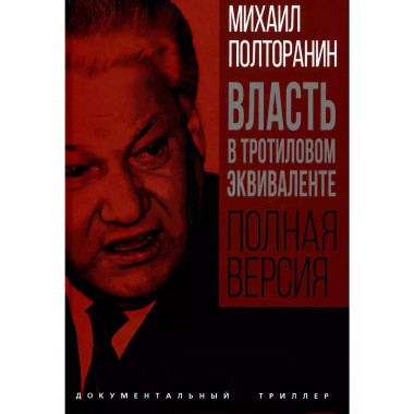 Власть в тротиловом эквиваленте. Полная версия.