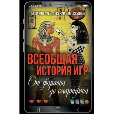 Всеобщая история игр. От фараона до смартфона