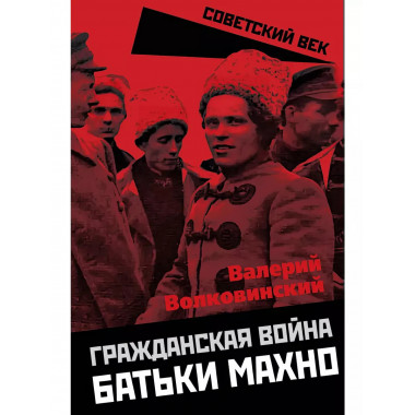 Гражданская война батьки Махно.