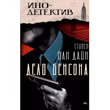 Дело Бенсона.