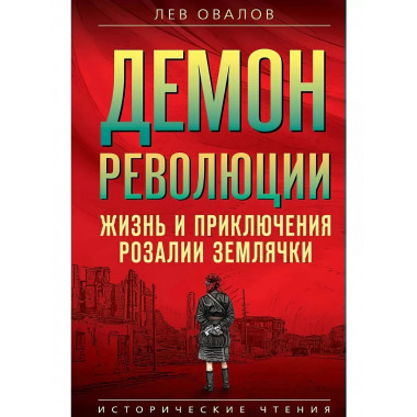 Демон революции. Жизнь и приключения