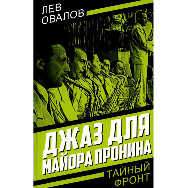 Джаз для майора Пронина.