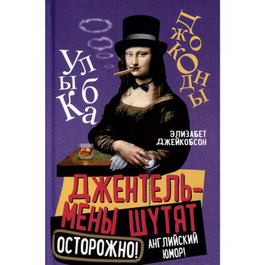 Джентльмены шутят. Осторожно! Английский юмор!