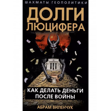 Долги Люцифера. Как делать деньги после войны.
