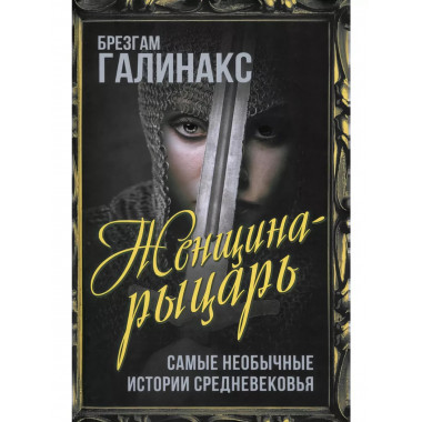 Женщина-рыцарь. Самые необычные истории