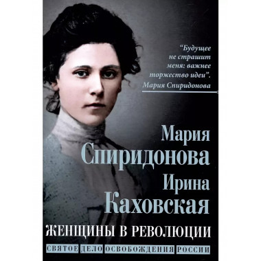 Женщины в революции. Святое дело освобождения России.