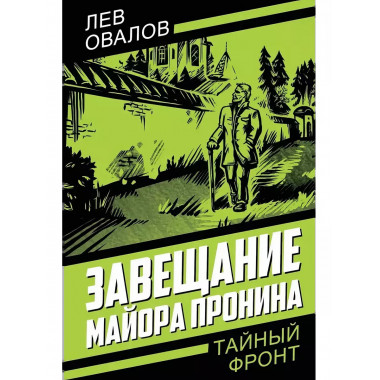 Завещание майора Пронина.