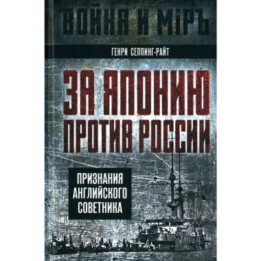 За Японию против России. Признания английского