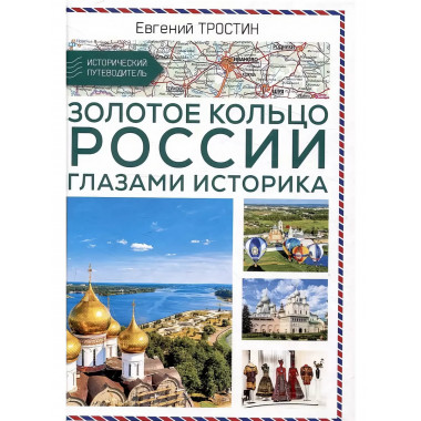 Золотое кольцо России глазами историка.