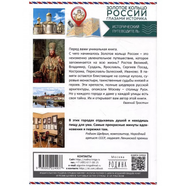 Золотое кольцо России глазами историка.