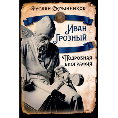 Иван Грозный. Подробная биография.