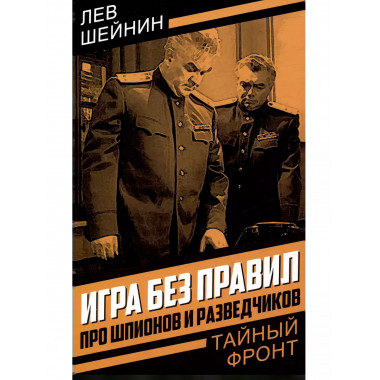 Игра без правил. Про шпионов и разведчиков.
