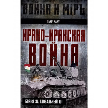 Ирано-иракская война. Бойня за Глобальный Юг.
