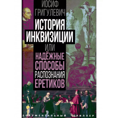 История инквизиции или Надежные способы