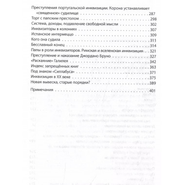 История инквизиции или Надежные способы