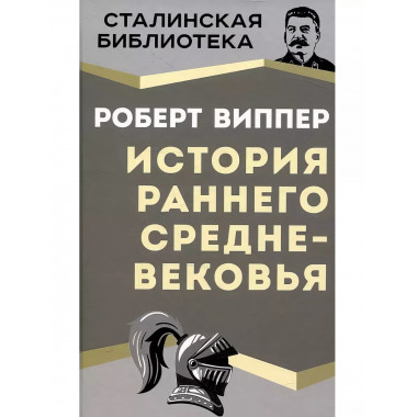 История раннего Средневековья.