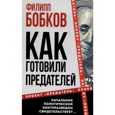 Как готовили предателей. Начальник политической