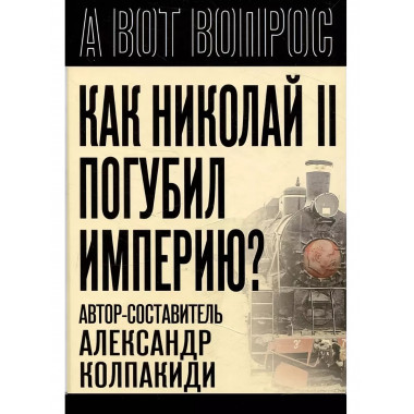 Как Николай II погубил империю?