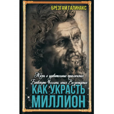 Как украсть миллион. Жизнь и удивительные приключения