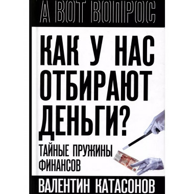 Как у нас отбирают деньги? Тайные пружины финансов.