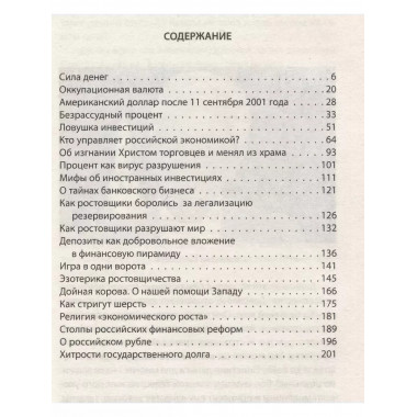 Как у нас отбирают деньги? Тайные пружины финансов.