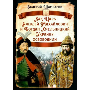 Как Царь Алексей Михайлович и Богдан Хмельницкий