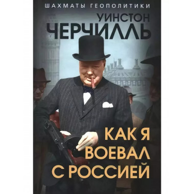 Как я воевал с Россией.