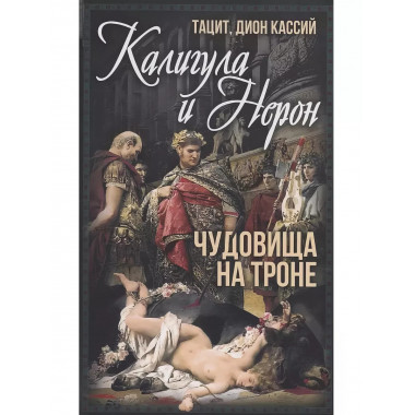 Калигула и Нерон. Чудовища на троне.