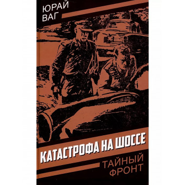 Катастрофа на шоссе.